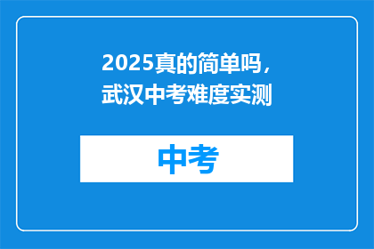 2025真的简单吗，武汉中考难度实测