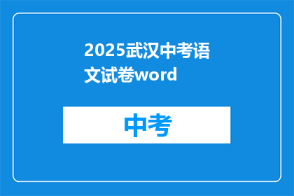 2025武汉中考语文试卷word