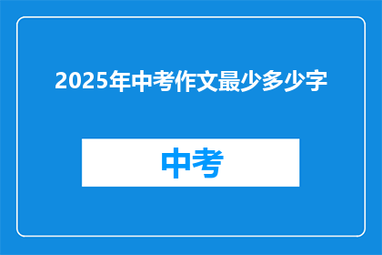 2025年中考作文最少多少字