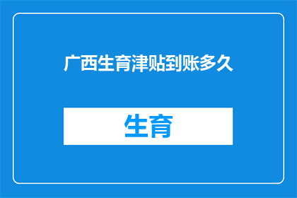 广西生育津贴到账多久