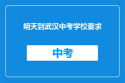 明天到武汉中考学校要求