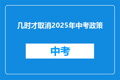几时才取消2025年中考政策
