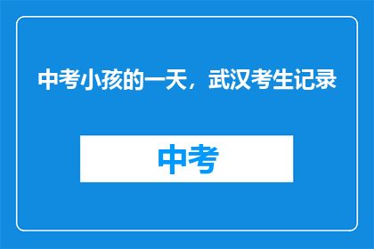 中考小孩的一天，武汉考生记录