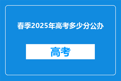 春季2025年高考多少分公办