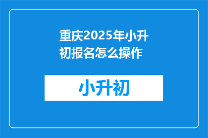 重庆2025年小升初报名怎么操作