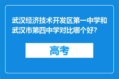武汉经济技术开发区第一中学和武汉市第四中学对比哪个好？