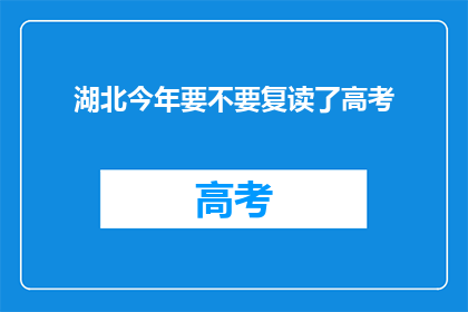 湖北今年要不要复读了高考
