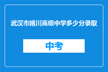武汉市晴川高级中学多少分录取