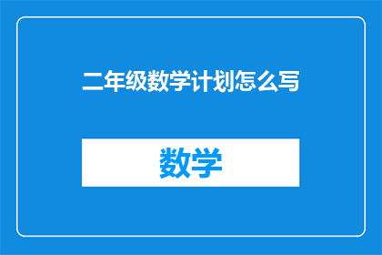 二年级数学计划怎么写