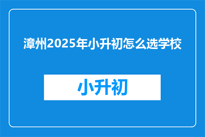 漳州2025年小升初怎么选学校