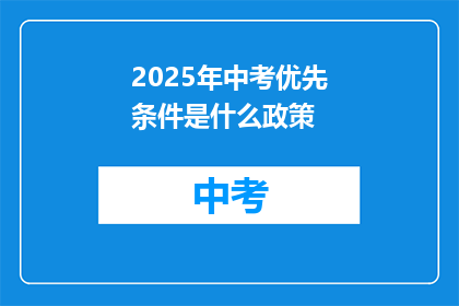 2025年中考优先条件是什么政策