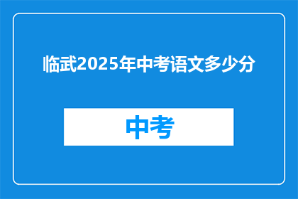 临武2025年中考语文多少分