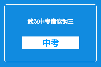 武汉中考借读钢三