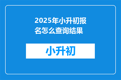2025年小升初报名怎么查询结果