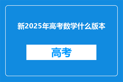 新2025年高考数学什么版本
