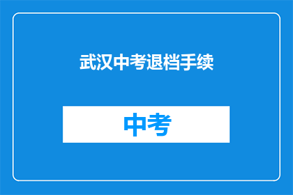 武汉中考退档手续