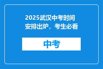 2025武汉中考时间安排出炉，考生必看