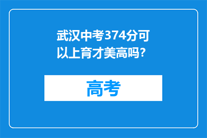 武汉中考374分可以上育才美高吗？