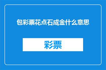 包彩票花点石成金什么意思