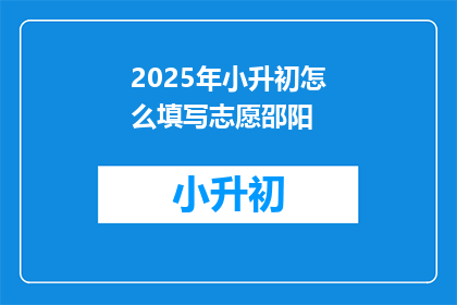 2025年小升初怎么填写志愿邵阳