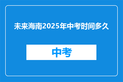 未来海南2025年中考时间多久