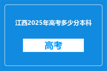 江西2025年高考多少分本科