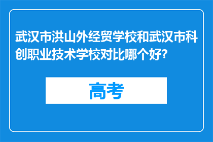 武汉市洪山外经贸学校和武汉市科创职业技术学校对比哪个好？