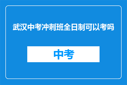 武汉中考冲刺班全日制可以考吗