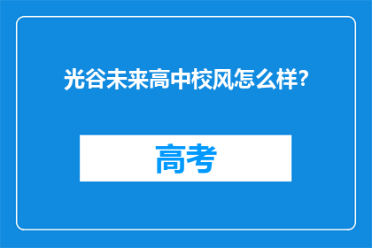 光谷未来高中校风怎么样？