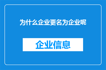 为什么企业更名为企业呢