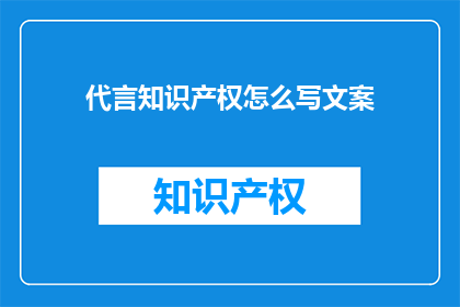 代言知识产权怎么写文案