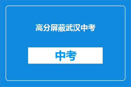 高分屏蔽武汉中考