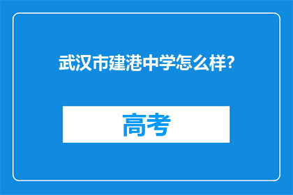 武汉市建港中学怎么样？