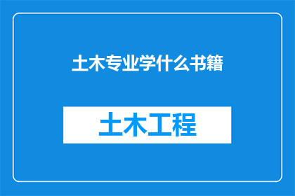 土木专业学什么书籍
