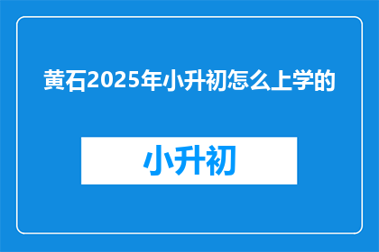 黄石2025年小升初怎么上学的