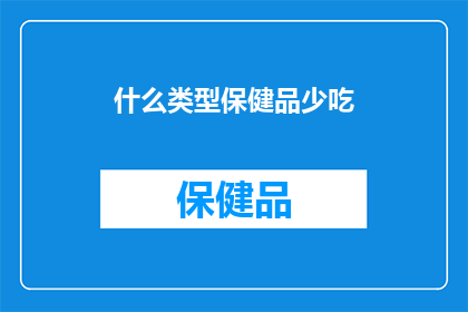 什么类型保健品少吃