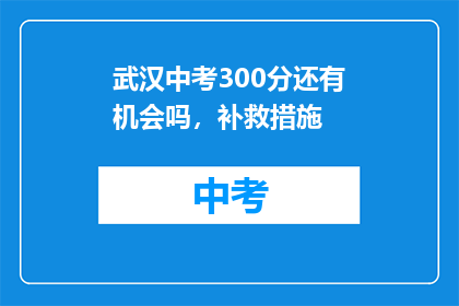 武汉中考300分还有机会吗，补救措施