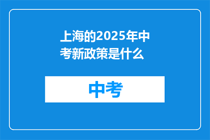 上海的2025年中考新政策是什么
