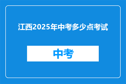 江西2025年中考多少点考试