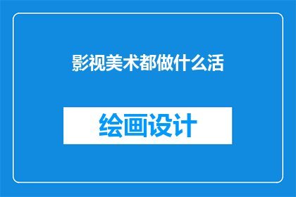 影视美术都做什么活