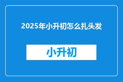 2025年小升初怎么扎头发
