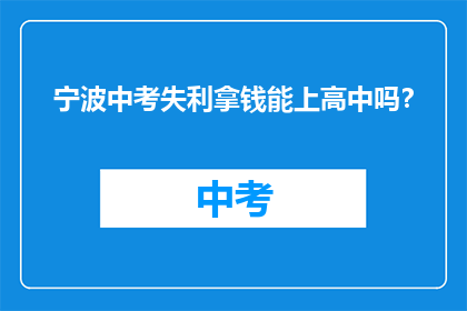 宁波中考失利拿钱能上高中吗？