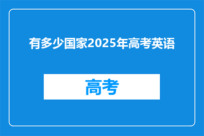 有多少国家2025年高考英语