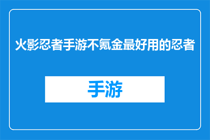 火影忍者手游不氪金最好用的忍者