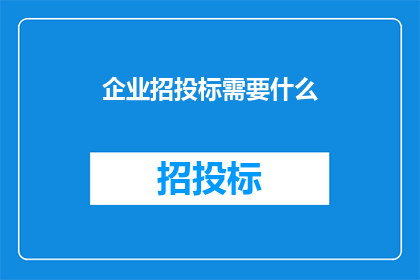 企业招投标需要什么
