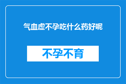 气血虚不孕吃什么药好呢