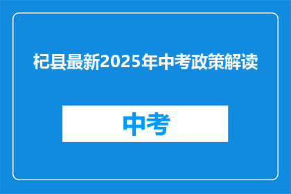 杞县最新2025年中考政策解读