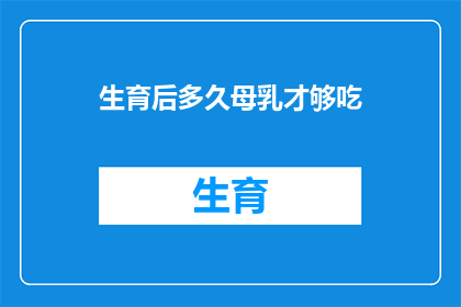 生育后多久母乳才够吃