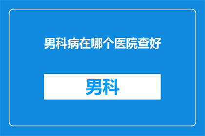 男科病在哪个医院查好