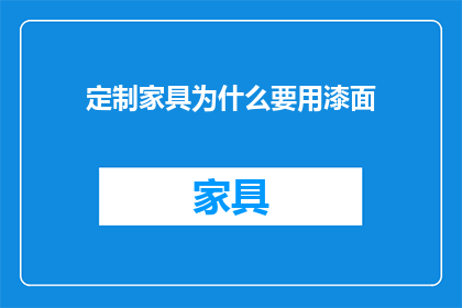 定制家具为什么要用漆面